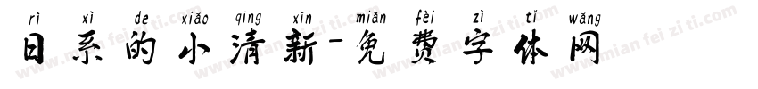 日系的小清新字体转换
