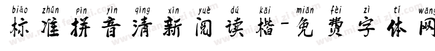 标准拼音清新阅读楷字体转换