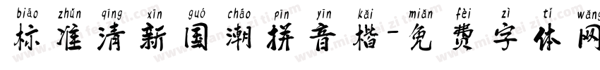 标准清新国潮拼音楷字体转换