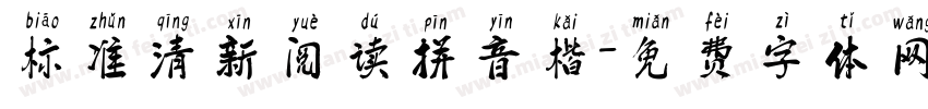 标准清新阅读拼音楷字体转换