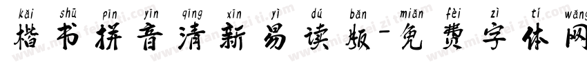 楷书拼音清新易读版字体转换