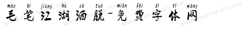 毛笔江湖洒脱字体转换