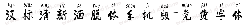 汉标清新洒脱体手机版字体转换