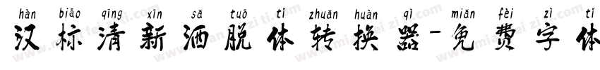 汉标清新洒脱体转换器字体转换