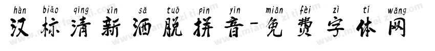 汉标清新洒脱拼音字体转换