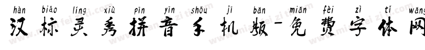 汉标灵秀拼音手机版字体转换