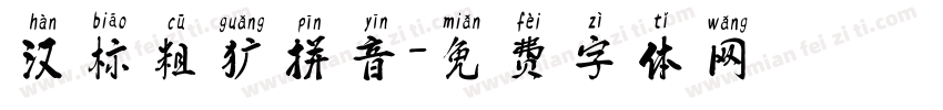 汉标粗犷拼音字体转换