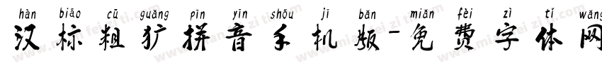 汉标粗犷拼音手机版字体转换