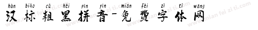 汉标粗黑拼音字体转换