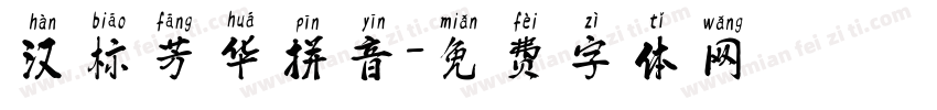 汉标芳华拼音字体转换