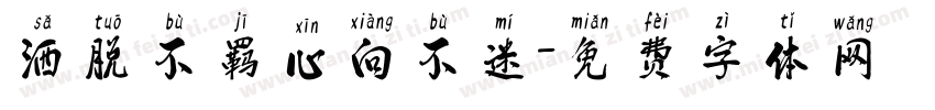 洒脱不羁心向不迷字体转换