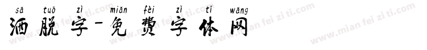 洒脱字字体转换