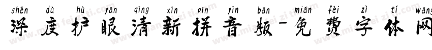 深度护眼清新拼音版字体转换