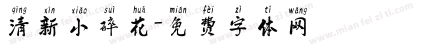 清新小碎花字体转换