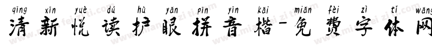 清新悦读护眼拼音楷字体转换