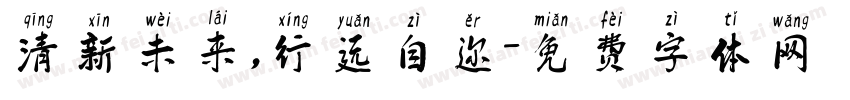 清新未来，行远自迩字体转换