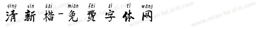 清新楷字体转换