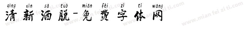 清新洒脱字体转换