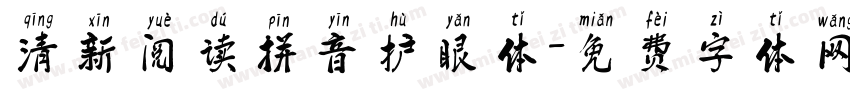 清新阅读拼音护眼体字体转换 清新阅读拼音护眼体字体转换