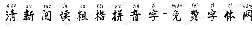 清新阅读粗楷拼音字字体转换 清新阅读粗楷拼音字字体转换