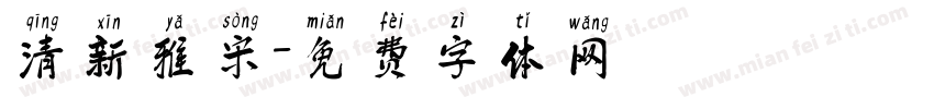 清新雅宋字体转换