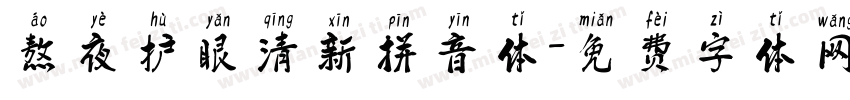 熬夜护眼清新拼音体字体转换