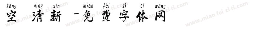 空氣清新劑字体转换
