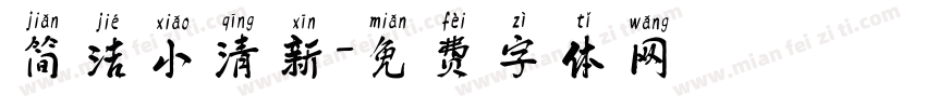 简洁小清新字体转换