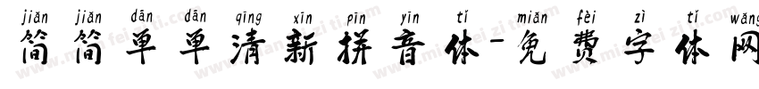 简简单单清新拼音体字体转换