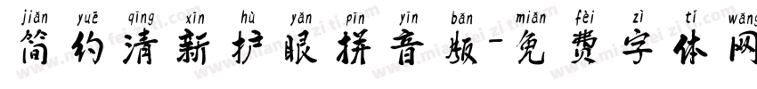 简约清新护眼拼音版字体转换