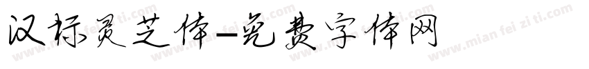 汉标灵芝体字体转换