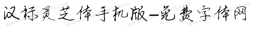 汉标灵芝体手机版字体转换