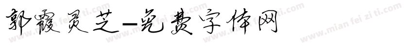 郭霞灵芝字体转换