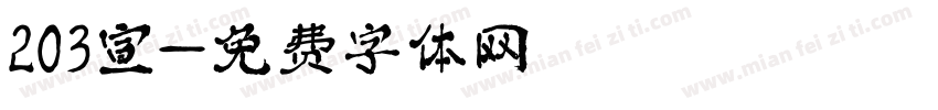 203宣字体转换