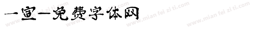 一宣字体转换