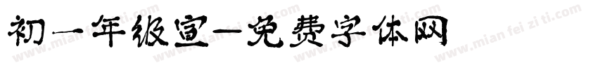 初一年级宣字体转换