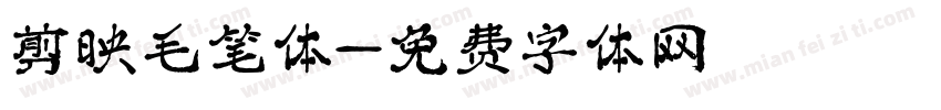 剪映毛笔体字体转换