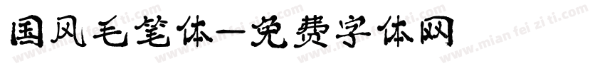 国风毛笔体字体转换