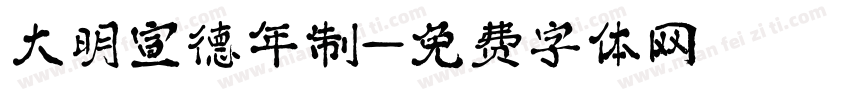 大明宣德年制字体转换