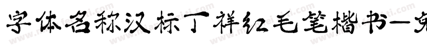 字体名称汉标丁祥红毛笔楷书字体转换