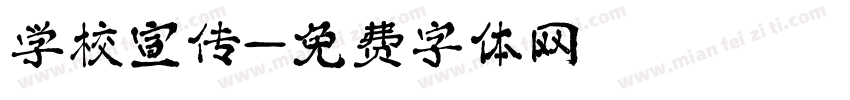 学校宣传字体转换