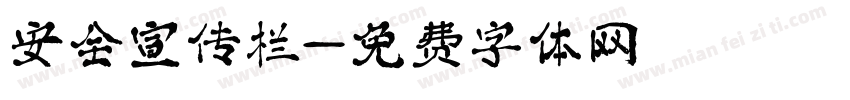 安全宣传栏字体转换