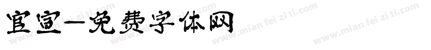 官宣字体转换