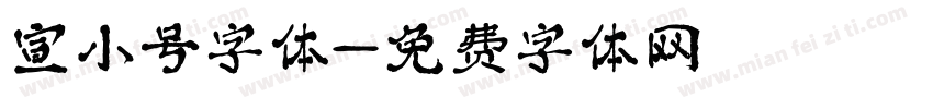 宣小号字体字体转换