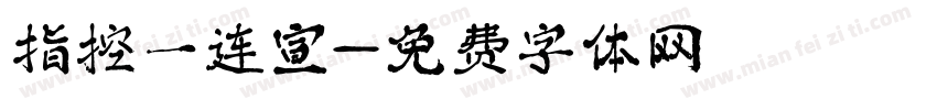 指控一连宣字体转换