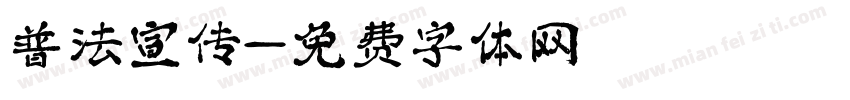 普法宣传字体转换