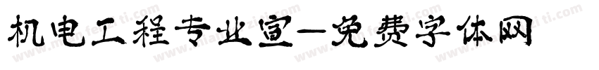 机电工程专业宣字体转换