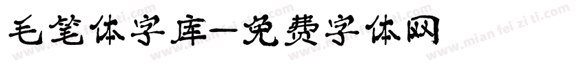 毛笔体字库字体转换