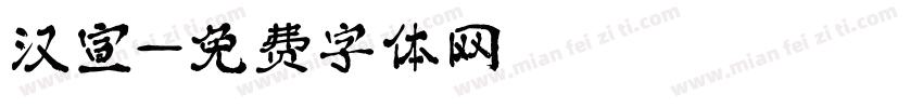 汉宣字体转换