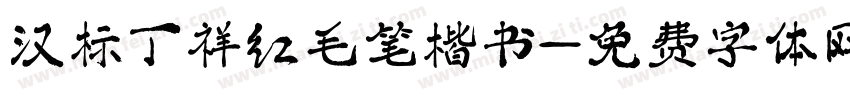 汉标丁祥红毛笔楷书字体转换